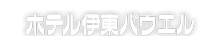 ホテル伊東パウエル