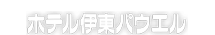 ホテル伊東パウエル