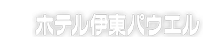 ホテル伊東パウエル