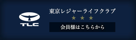 東京レジャーライフクラブ