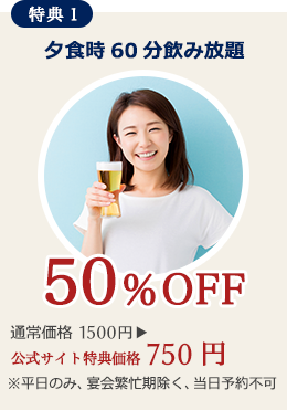 特典1夕食時60分飲み放題50%off