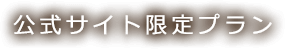 公式サイト限定プラン