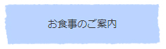 お食事のご案内