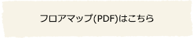 フロアマップ(PDF)はこちら