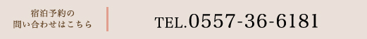 団体・宴会の予約はこちらから TEL.0557-36-6181