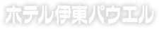 ホテル伊東パウエル