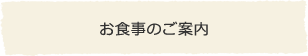 お食事のご案内