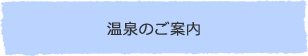 温泉のご案内