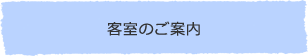 客室のご案内