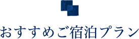 おすすめご宿泊プラン