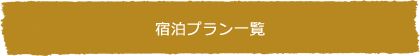 宿泊プラン一覧