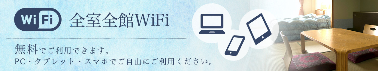 wifi全館全室無料