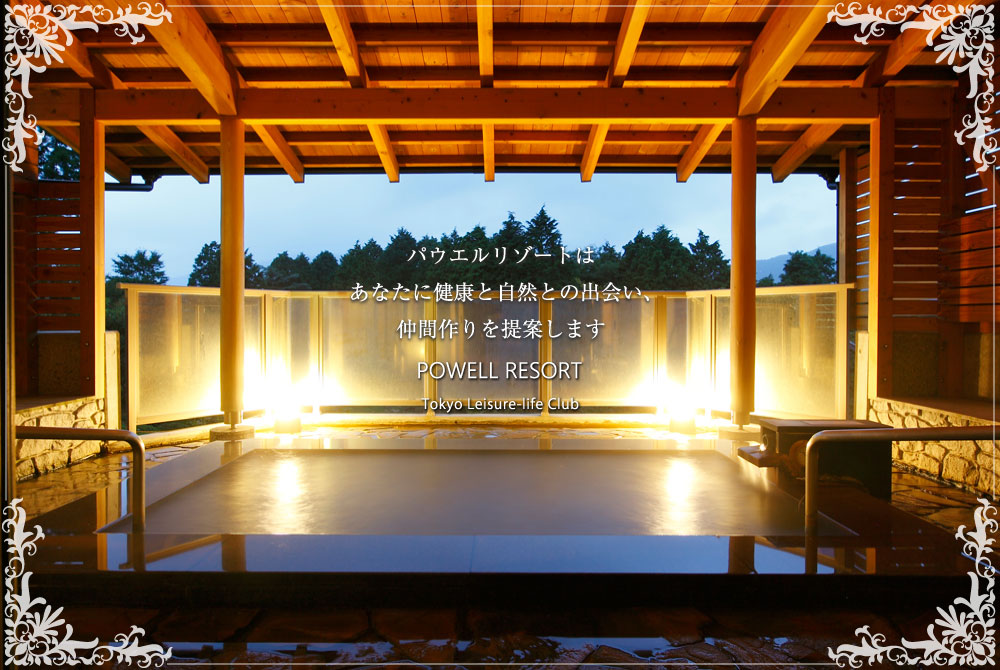 箱根と伊豆の会員制リゾート|パウエルリゾート箱根