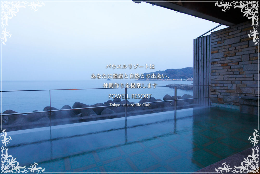 箱根と伊豆の会員制リゾート|パウエルリゾート伊東パウエル海辺の露天風呂