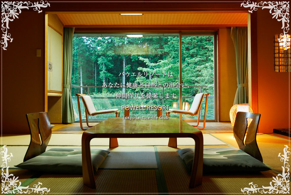 箱根と伊豆の会員制リゾート|パウエルリゾート箱根静かな客室