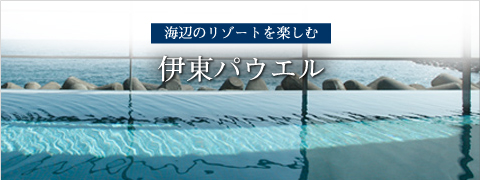 全室オーシャンビューの伊豆の会員制ホテル｜伊東パウエル